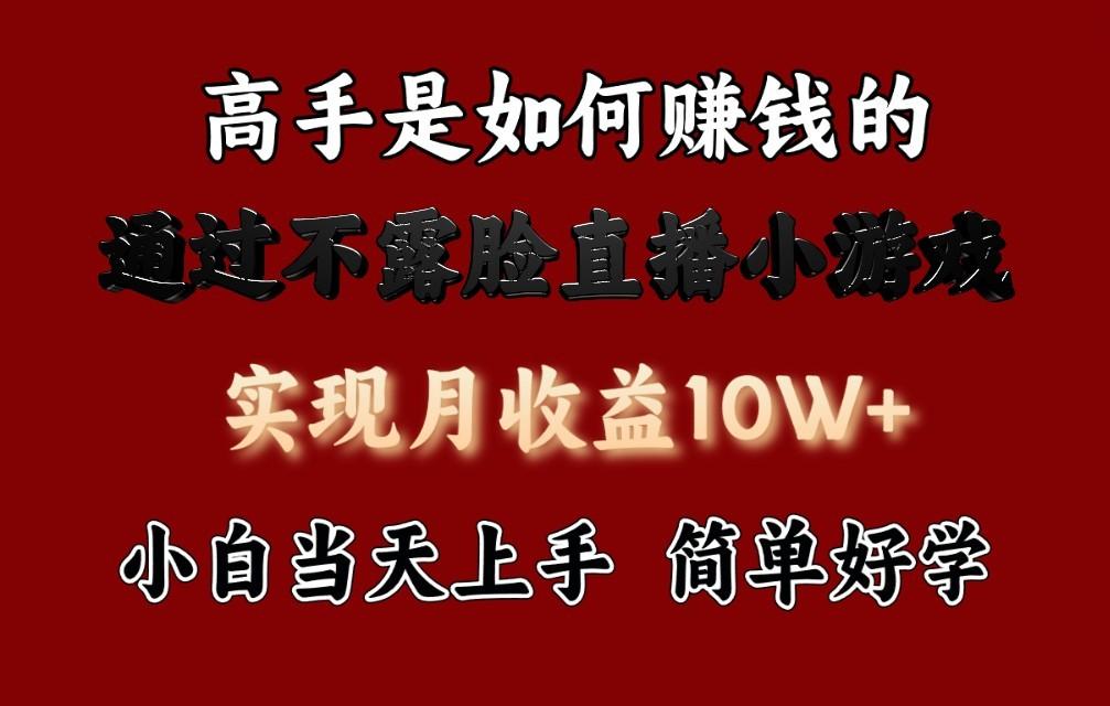 每天收益3800+，来看高手是怎么赚钱的，新玩法不露脸直播小游戏，小白当天上手-天使资源网