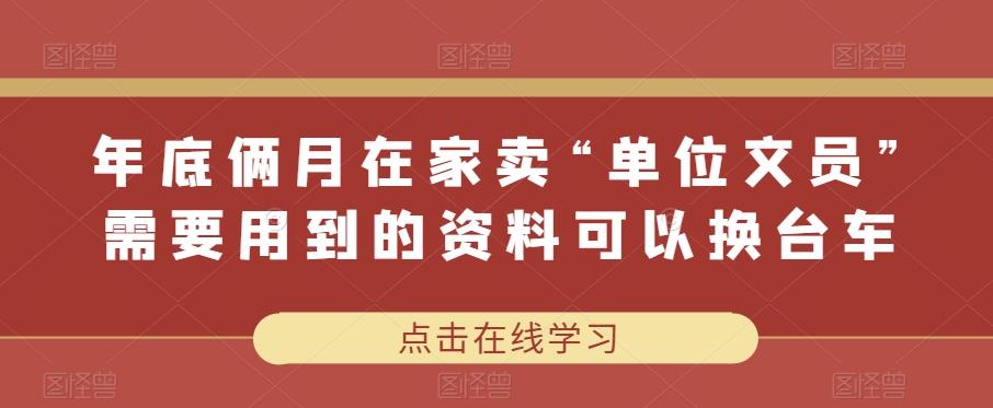 年底俩月在家卖“单位文员”需要用到的资料可以换台车-天使资源网