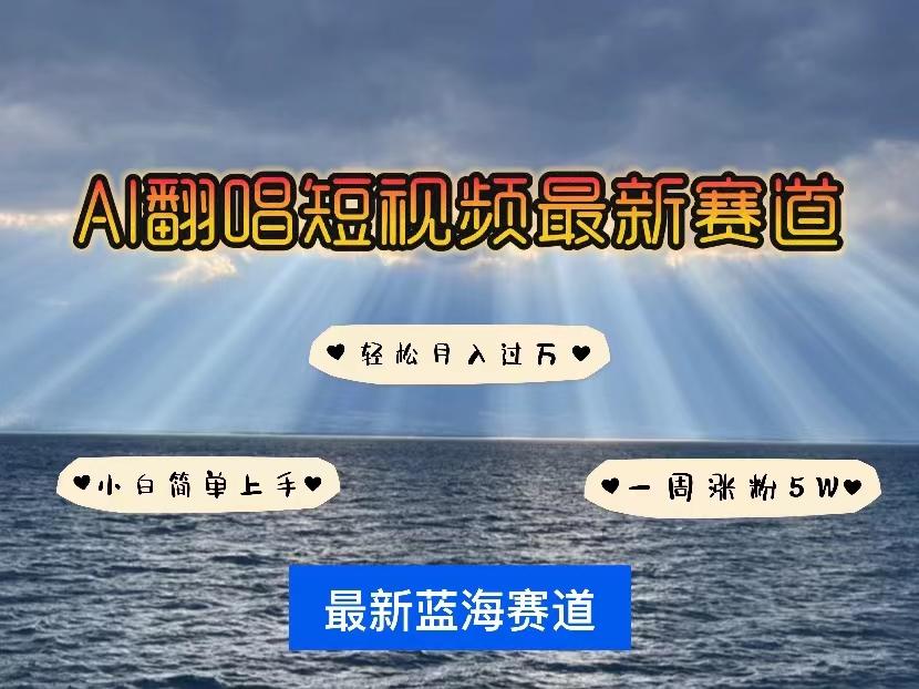 各种IP人物智能翻唱，短视频领域新风口，一周轻松涨粉5W，快速起号-天使资源网