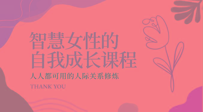 智慧女性的自我成长课程 人人都可用的人际关系修炼(22节课程)-天使资源网