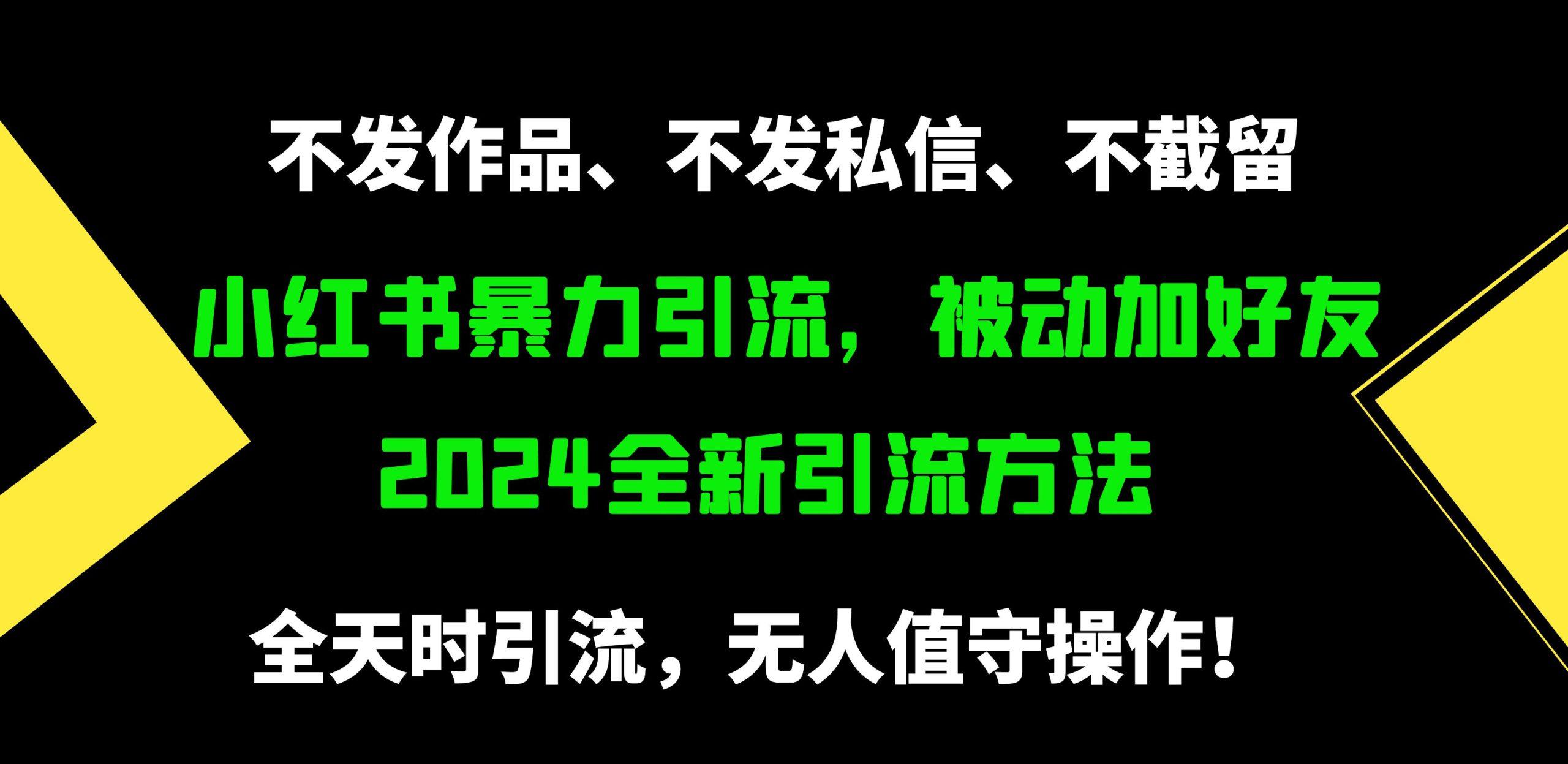 (9829期)小红书暴力引流，被动加好友，日＋500精准粉，不发作品，不截流，不发私信-天使资源网