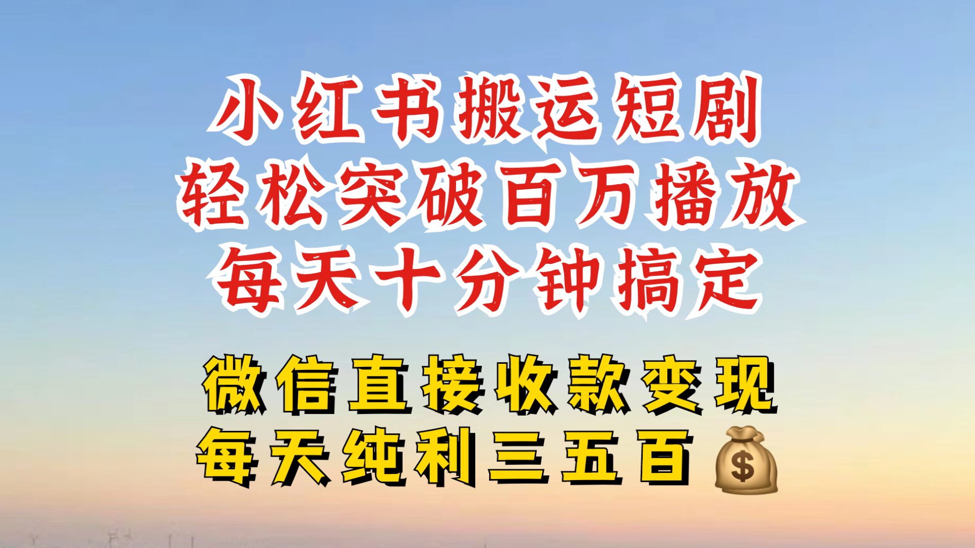 小红书搬运热门短剧，轻松爆流百万播放，每天引流几十人，搞个大几百块真的很简单-天使资源网