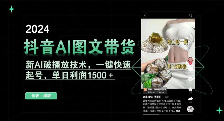 抖音AI图文带货，新AI破播放技术，一键快速起号，单日利润1500＋【揭秘】-天使资源网