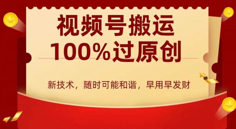 外边收费599创作者分成计划，视频号搬运100%过原创，新技术，适合零基础小白，月入两万+【揭秘】-天使资源网