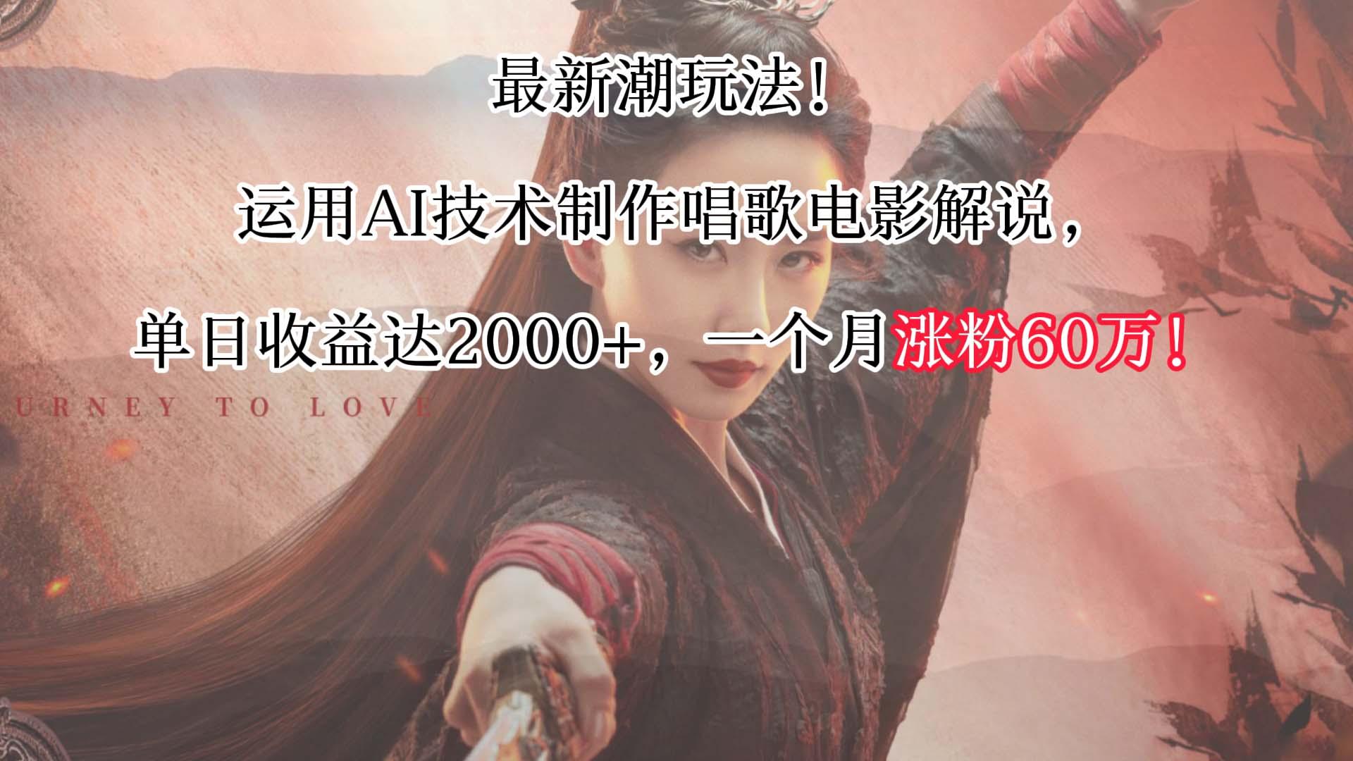 最新潮玩法！运用AI技术制作唱歌电影解说，单日收益可达2000+，一个月涨粉60万！-天使资源网