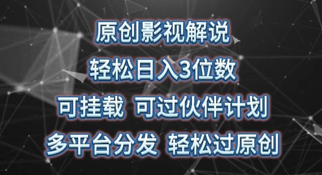 原创影视解说，轻松日入3位数，可挂载，可过伙伴计划，多平台分发轻松过原创【揭秘】-天使资源网