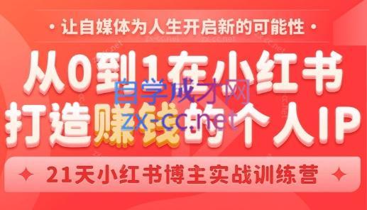 芳Sir·从0到1在小红书打造赚钱的个人IP(第四期)-天使资源网