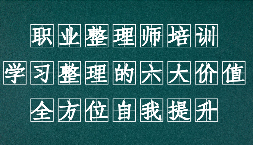 职业整理师培训(新版)，学习整理的六大价值，全方位自我提升！-天使资源网