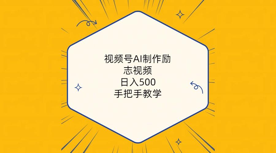 视频号AI制作励志视频，日入500+，手把手教学(附工具+820G素材-天使资源网