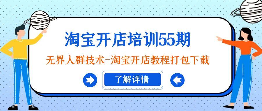 淘宝开店培训55期：无界人群技术-淘宝开店教程打包下载-天使资源网