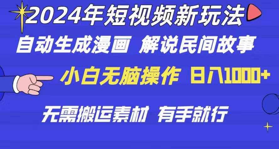 2024年 短视频新玩法 自动生成漫画 民间故事 电影解说 无需搬运日入1000+-天使资源网