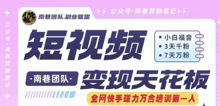 短视频变现天花板快手磁力万合掘金，3天千粉，7天万粉，独家过原创搬运技术，一刀不剪-天使资源网