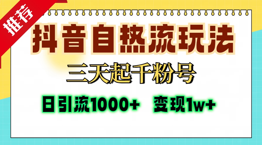 抖音自热流打法，三天起千粉号，单视频十万播放量，日引精准粉1000+，…-天使资源网
