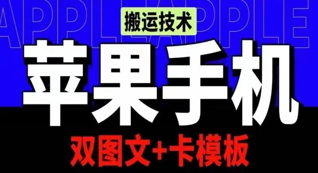 抖音苹果手机搬运技术：双图文+卡模板，会员实测千万播放【揭秘】-天使资源网