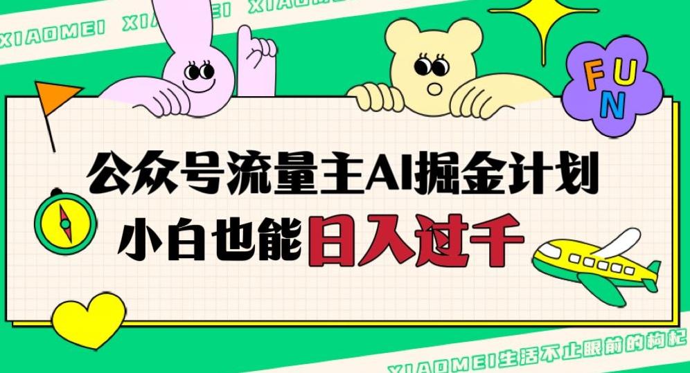 公众号流量主AI掘金计划，日入四位数，小白无脑入局【揭秘】-天使资源网