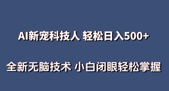 AI科技人 不用真人出镜日入500+ 全新技术 小白轻松掌握【揭秘】-天使资源网