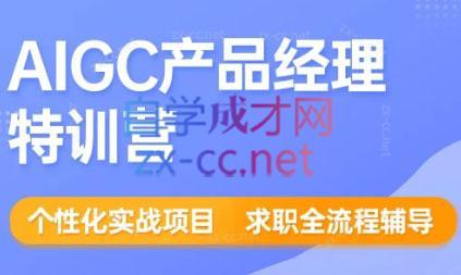 薛老板·AIGC产品经理特训营-天使资源网