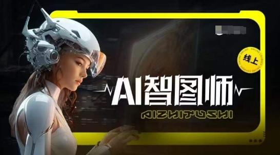 Ai智图师 Midjourney版，利用Midjourney实现AI创作-天使资源网