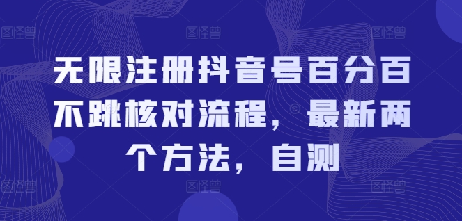 无限注册抖音号百分百不跳核对流程，最新两个方法，自测-天使资源网