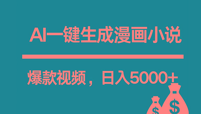 互联网新宠！AI一键生成漫画小说推文爆款视频，日入5000+制作技巧-天使资源网