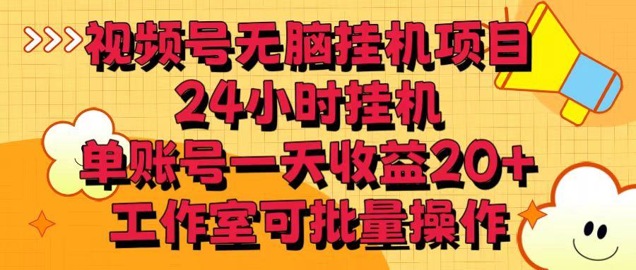 视频号无脑挂机项目，24小时挂机，单账号一天收益20＋，工作室可批量操作-天使资源网