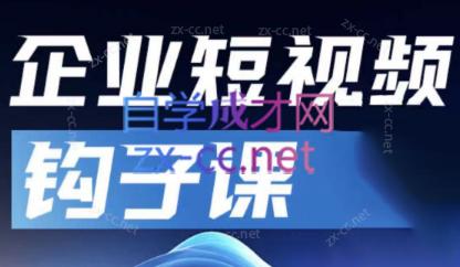 中神通·企业短视频钩子课-天使资源网