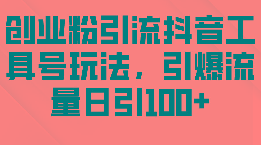 (9917期)创业粉引流抖音工具号玩法，引爆流量日引100+-天使资源网