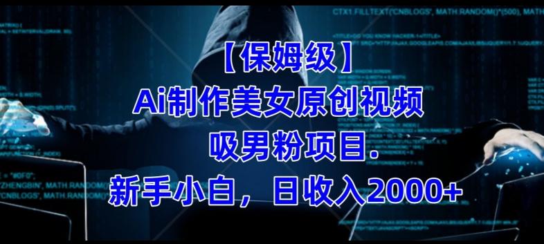 【保姆级】制作Ai美女原创视频+吸男粉项目，小白日收入2000+-天使资源网