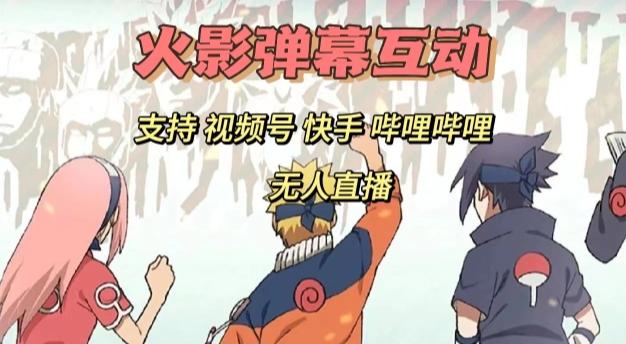 火影忍者弹幕互动视频号快手哔哩哔哩多平台无人直播-天使资源网