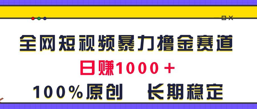 全网短视频暴力撸金赛道，日入1000＋！原创玩法，长期稳定-天使资源网