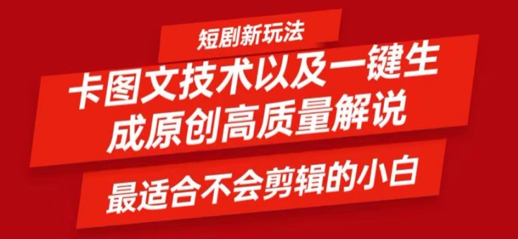 短剧卡图文技术轻松过原创、一键生成高质量短剧视频，最适合小白上手的干货技术【揭秘】-天使资源网