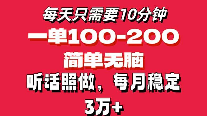 每天10分钟，一单100-200块钱，简单无脑操作，可批量放大操作月入3万+！-天使资源网