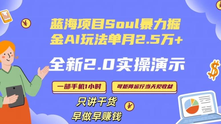 Soul怎么做到单月变现25000+全新2.0AI掘金玩法全程实操演示小白好上手【揭秘】-天使资源网