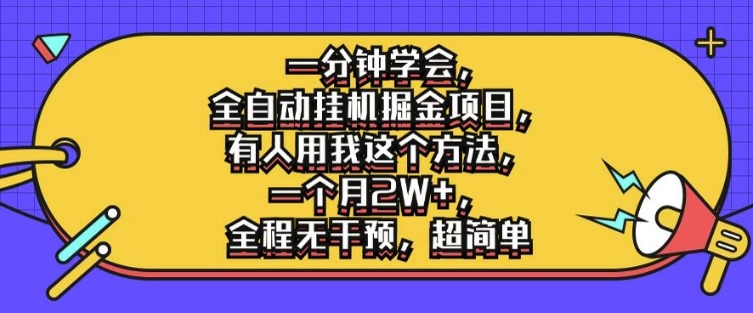 一分钟学会，全自动挂机掘金项目，有人用我这个方法，一个月2W+，全程无干预，超简单【揭秘】-天使资源网