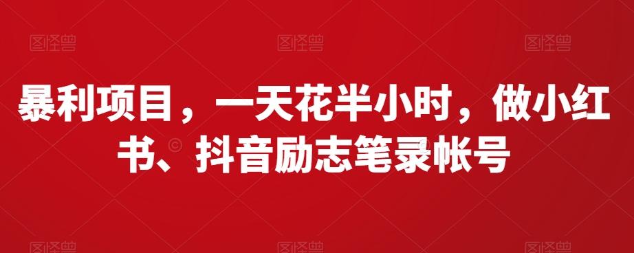 暴利项目，一天花半小时，做小红书、抖音励志笔录帐号-天使资源网