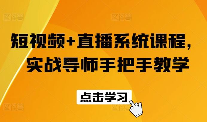 短视频+直播系统课程，实战导师手把手教学-天使资源网