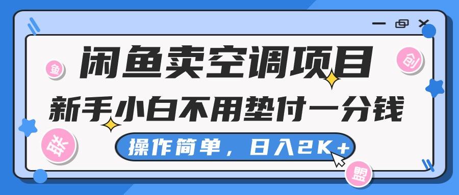 闲鱼卖空调项目，新手小白一分钱都不用垫付，操作极其简单，日入2K+-天使资源网