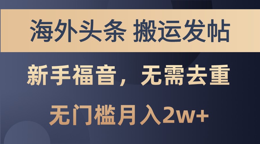 海外头条撸美金，搬运发帖，新手福音，甚至无需去重，无门槛月入2w+-天使资源网