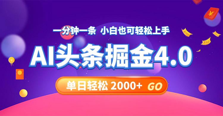 今日头条AI掘金4.0，30秒一篇文章，轻松日入2000+-天使资源网