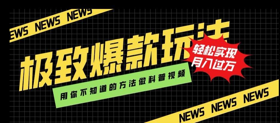 极致爆款玩法，用你不知道的方法做科普视频，轻松实现月入过万【揭秘】-天使资源网