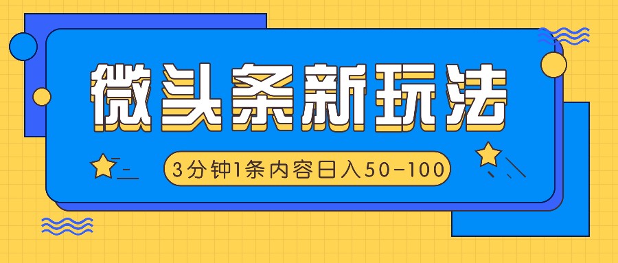 微头条新玩法，利用AI仿抄抖音热点，3分钟1条内容，日入50-100+-天使资源网