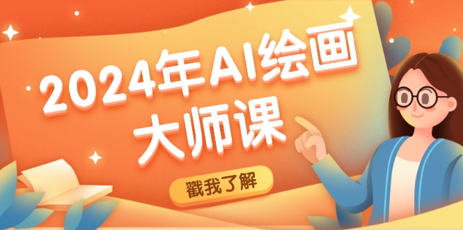 2024年AI绘画大师课：SD与MJ软件深度应用，打造个性化艺术作品-天使资源网