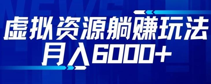 【空手套白狼】虚拟资源截流躺赚玩法，月入6000+-天使资源网