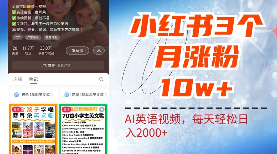 小红书三个月涨粉10W，AI英语视频0成本制作，每天轻松日入2000+-天使资源网
