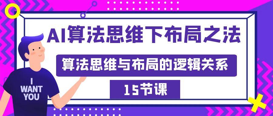 AI算法思维下布局之法：算法思维与布局的逻辑关系(15节)-天使资源网