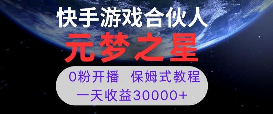 新风口项目，元梦之星游戏直播，0粉开播，一天收益30000+【揭秘】-天使资源网