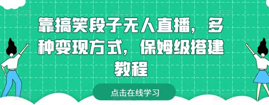 靠搞笑段子无人直播，多种变现方式，保姆级搭建教程【揭秘】-天使资源网