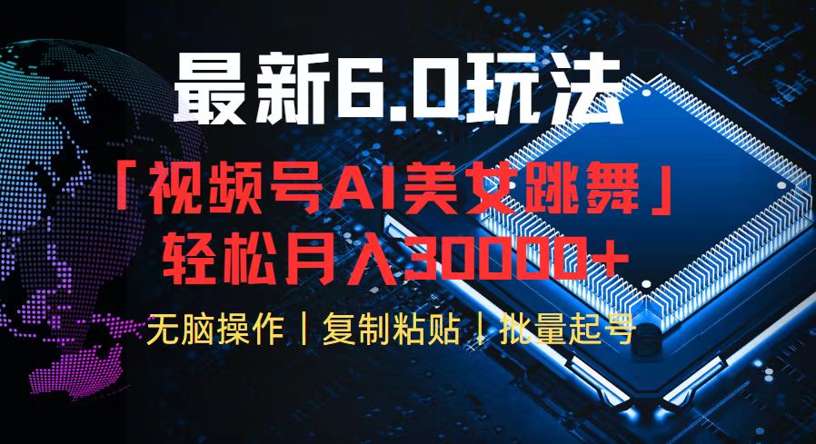 视频号6.0最新玩法AI美女跳舞，轻松月入30000+-天使资源网
