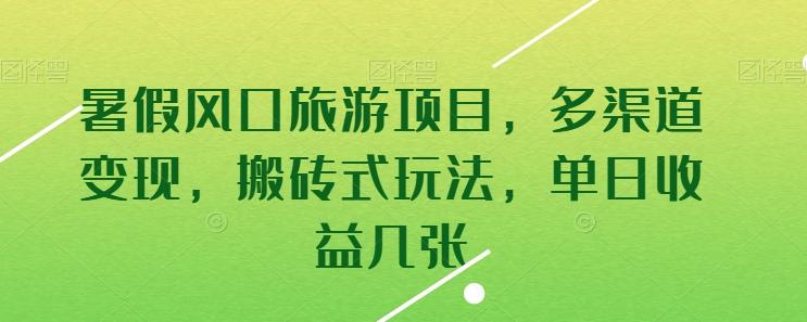 暑假风口旅游项目，多渠道变现，搬砖式玩法，单日收益几张【揭秘】-天使资源网