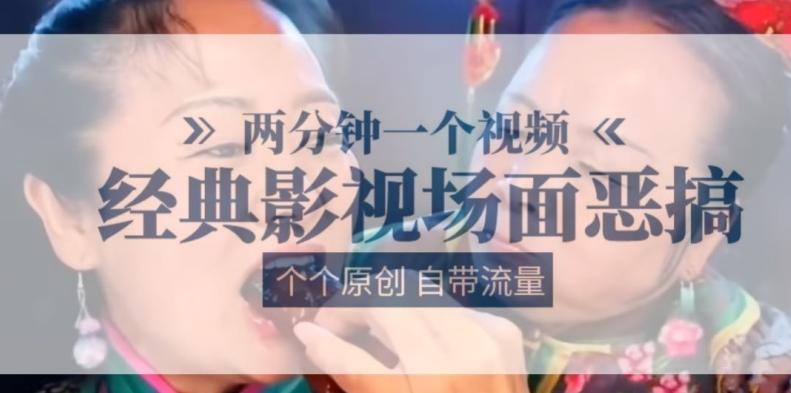 两分钟一个视频， 经典影视场面恶搞 ，个个原创还自带流量-天使资源网